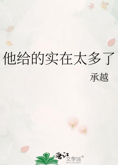 他给的实在太多了承樾免费阅读