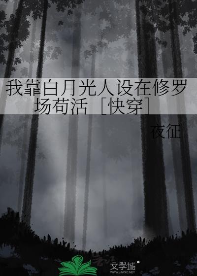 我靠白莲骗过全世界