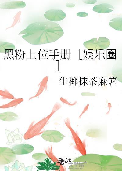 娱乐圈上位手册
