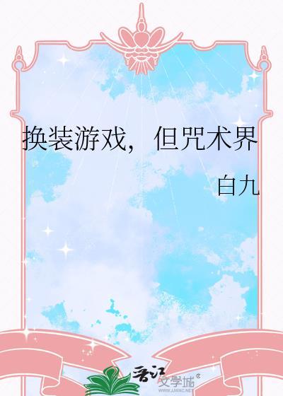 换装游戏但咒术界免费