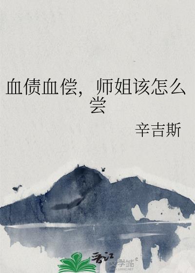 血债血偿下一句