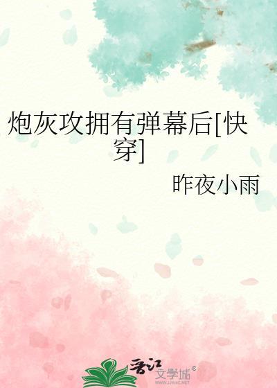 炮灰攻拥有弹幕后[快穿