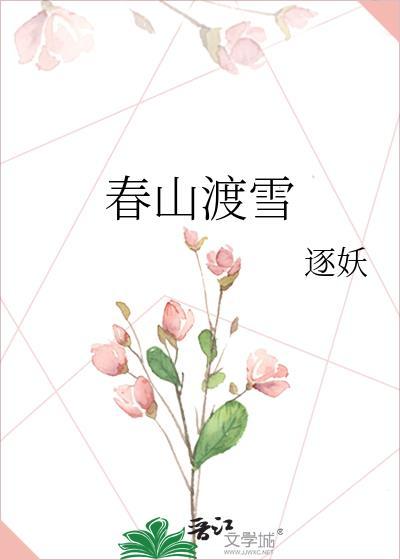 春山恨歌词渡渡狐