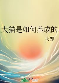 大猫该怎么养 养的熟吗