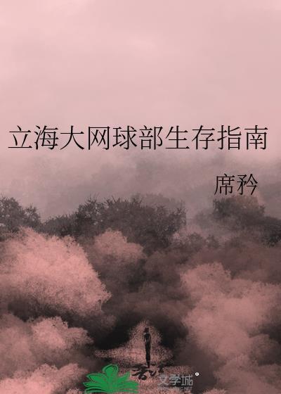 立海大网球部生存指南 席矜 笔趣阁