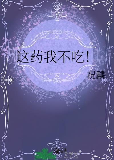 这药我不吃!txt