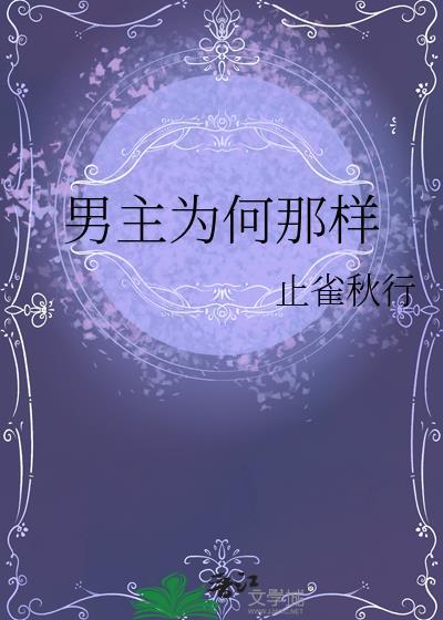 男主们为什么