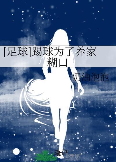 为了踢足球我愿意作文500字