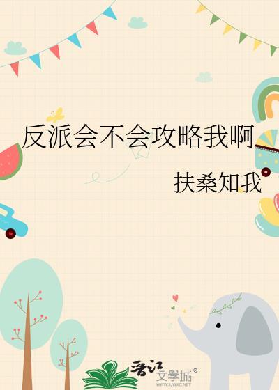 反派会洗脑(快穿)txt