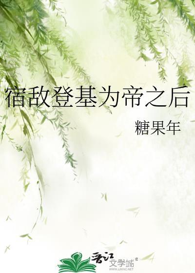 宿敌登基为帝之后全文免费阅读
