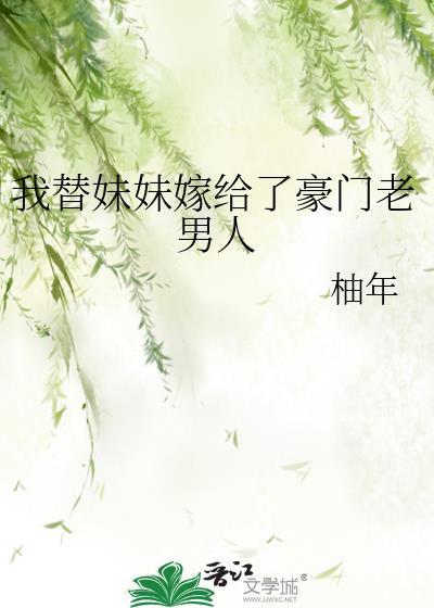 替妹妹嫁给一个残疾人的免费阅读