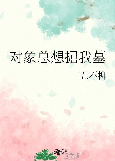 对象总是想碰我