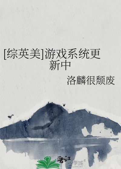 综英美游戏融合中69
