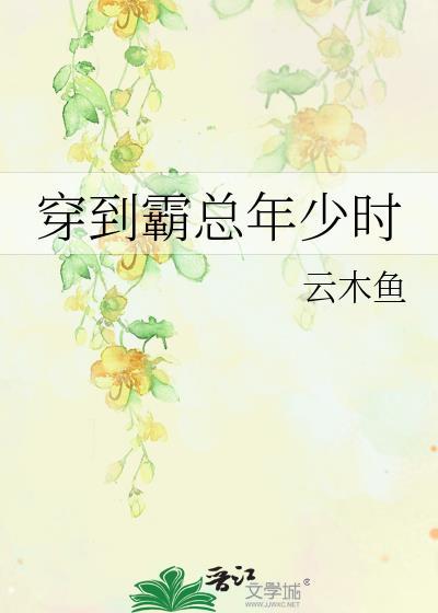 穿到霸总年少时免费阅读无弹窗
