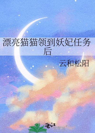 漂亮猫猫领到妖妃剧本后