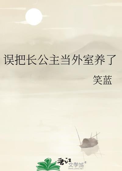 误把长公主当外室养了 作者笑蓝
