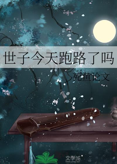 世子今天跑路了吗格格党