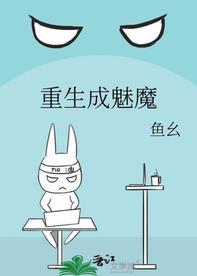 重生成魅魔女王的女儿