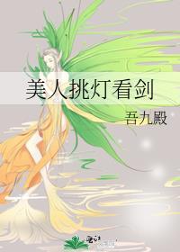 美人挑灯看剑主角