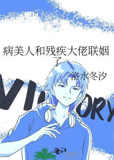 病美人和残疾大佬联姻了主要梗概