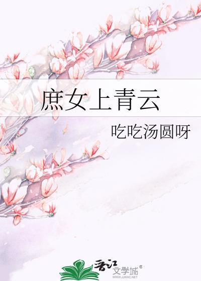 庶女清让全文免费阅读