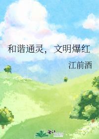 和谐通灵文明爆红免费