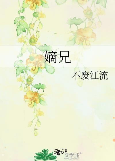 嫡兄 作者青灯