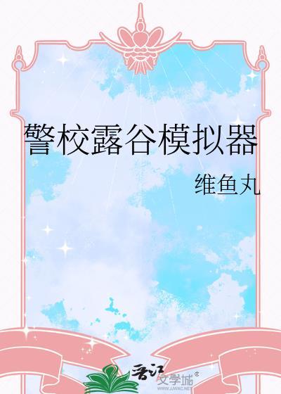 星露谷模拟器