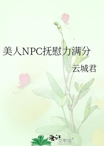 美人NpC抚慰力满分笔趣阁