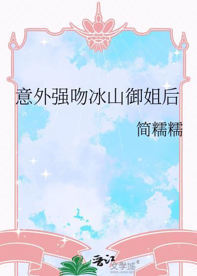 意外强吻冰山御姐后百度