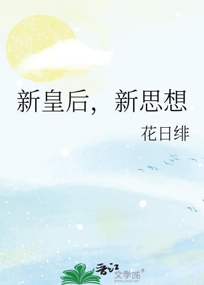 新皇后