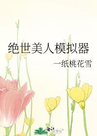 绝世美人模拟器乔宝姝109