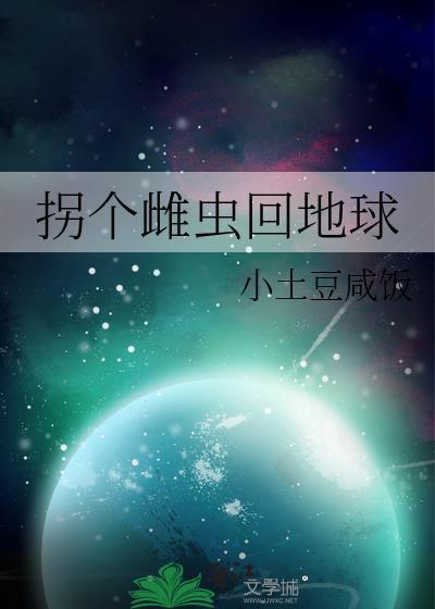 拐个雌虫回地球128
