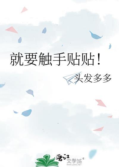 就要触手贴贴TXT