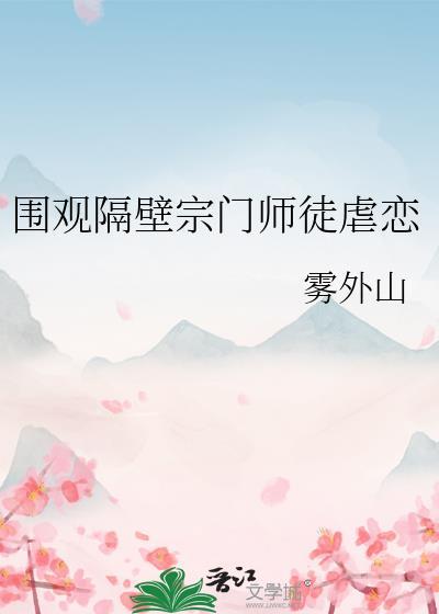 围观隔壁宗门师徒虐恋免费阅读百度