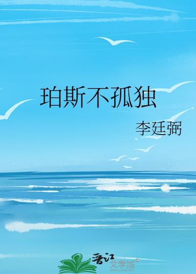 珀斯不孤独TXT百度资源