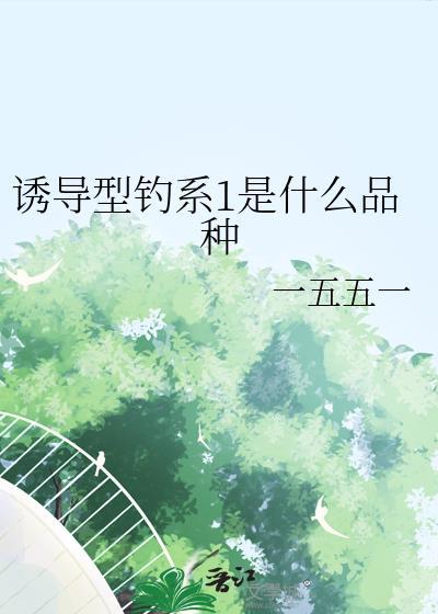 诱导型钓系1是什么品种作者一五五一
