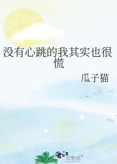 没心跳了