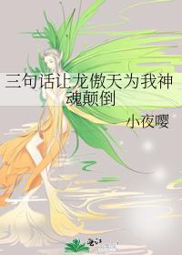 三句话让龙傲天为我神魂颠倒 电子书免费