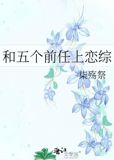我和五个前男友参加恋爱综艺
