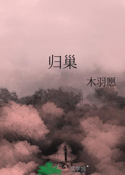 归巢造句