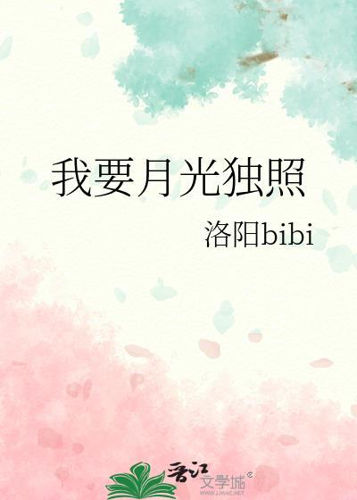 我要看的月光