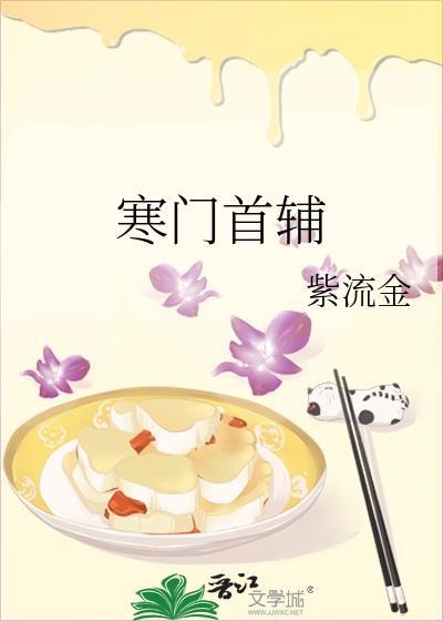 寒门首辅怎么样