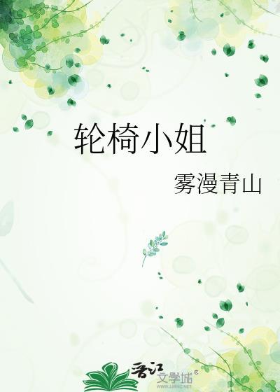 轮椅小姐姐穿丝袜视频
