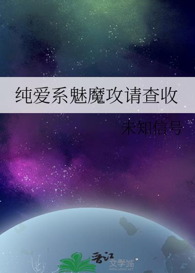 纯爱系魅魔攻请查收未知信号