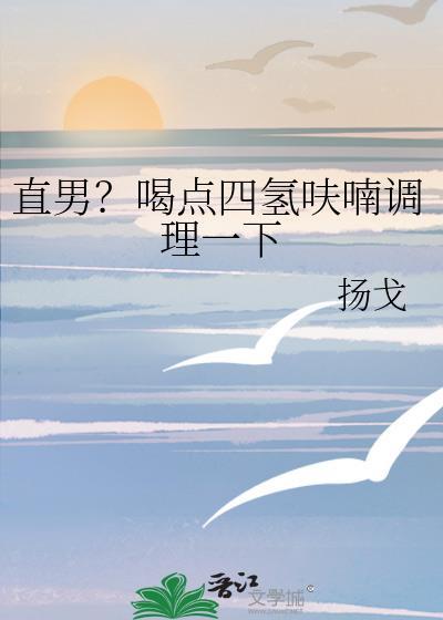直男喝点四氢呋喃调理一下