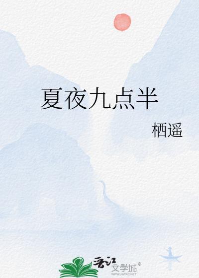 夏夜是几点到几点