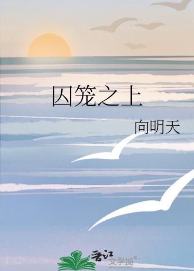囚笼之歌