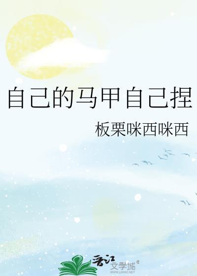 我的马甲爱我自己
