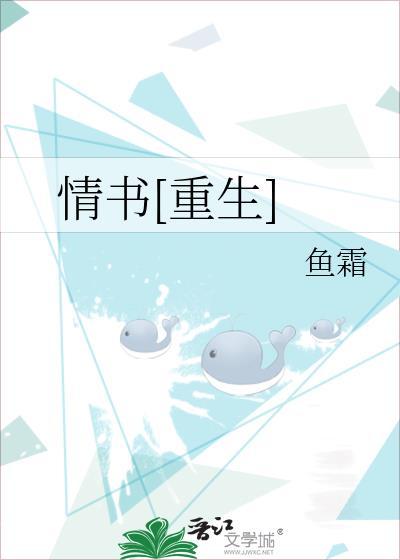 情书重生鱼霜txt百度
